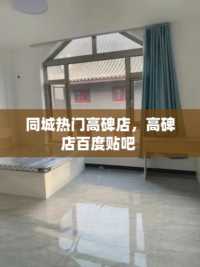 同城熱門高碑店，高碑店百度貼吧 