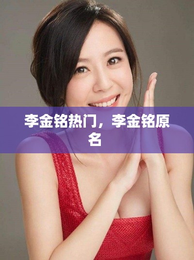 李金銘熱門，李金銘原名 