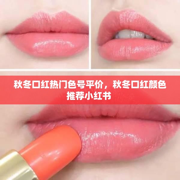 秋冬口紅熱門色號(hào)平價(jià)，秋冬口紅顏色推薦小紅書 