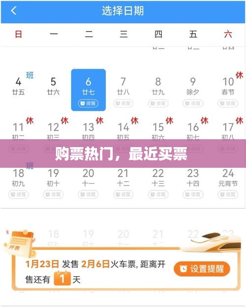 購票熱門，最近買票 