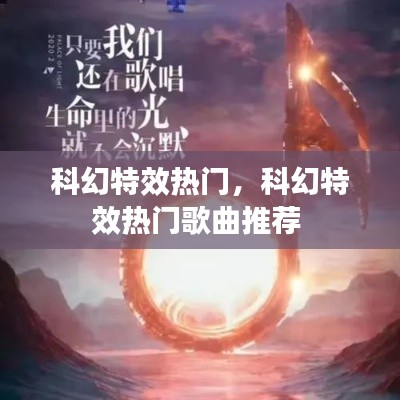 科幻特效熱門，科幻特效熱門歌曲推薦 