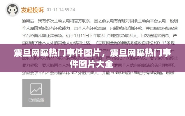震旦網(wǎng)曝?zé)衢T事件圖片，震旦網(wǎng)曝?zé)衢T事件圖片大全 