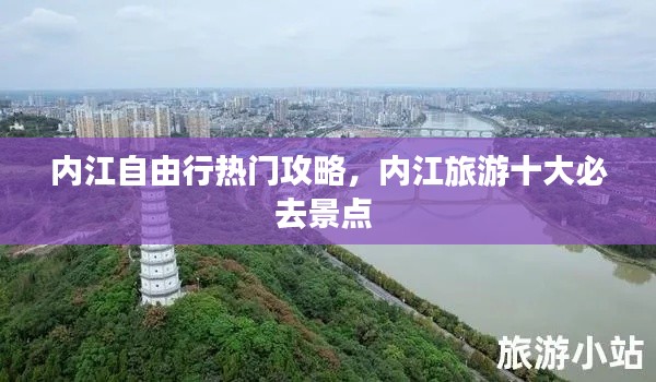 內(nèi)江自由行熱門攻略，內(nèi)江旅游十大必去景點(diǎn) 