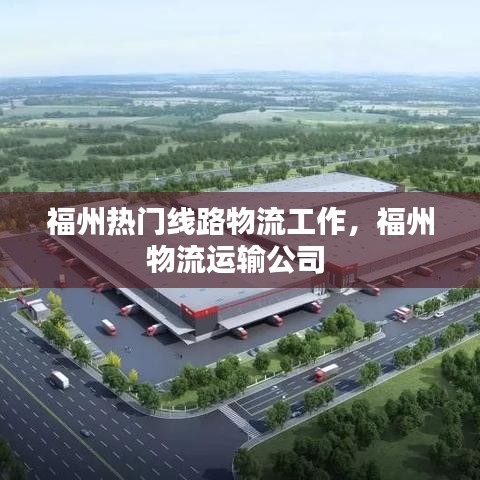 福州熱門線路物流工作，福州物流運輸公司 