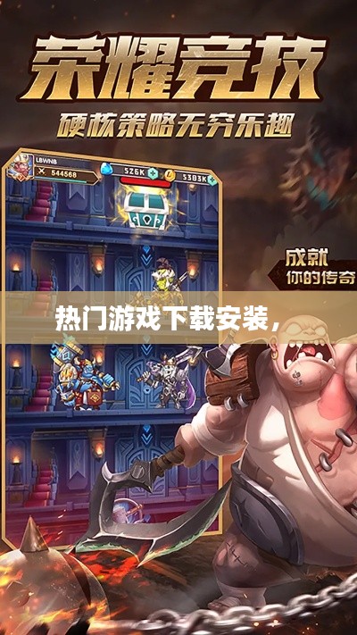 熱門(mén)游戲下載安裝， 