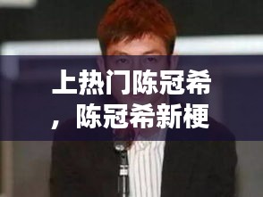 上熱門陳冠希，陳冠希新梗 
