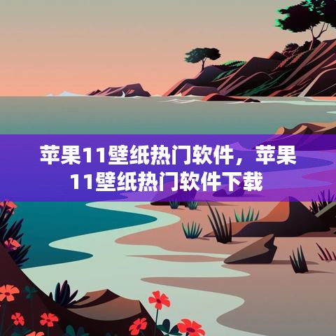 蘋果11壁紙熱門軟件，蘋果11壁紙熱門軟件下載 