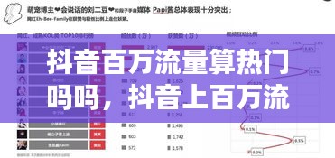 抖音百萬流量算熱門嗎嗎，抖音上百萬流量池后怎么計算 