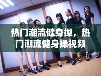 熱門潮流健身操，熱門潮流健身操視頻 