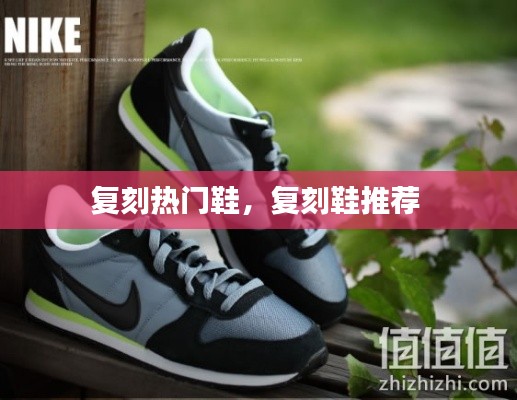 復刻熱門鞋，復刻鞋推薦 