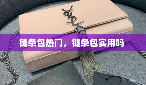 鏈條包熱門，鏈條包實(shí)用嗎 