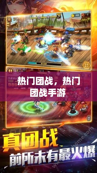 熱門團戰(zhàn)，熱門團戰(zhàn)手游 