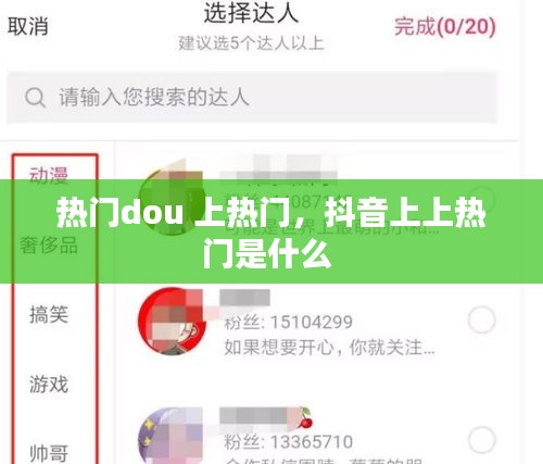 熱門dou 上熱門，抖音上上熱門是什么 