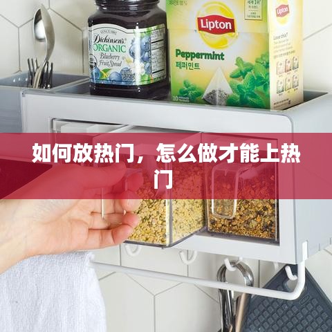 如何放熱門，怎么做才能上熱門 