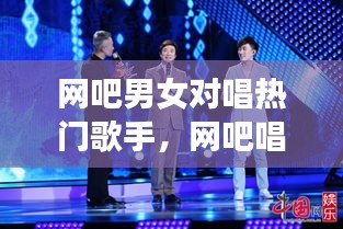 網(wǎng)吧男女對(duì)唱熱門歌手，網(wǎng)吧唱歌的那個(gè)男網(wǎng)紅叫什么名字 