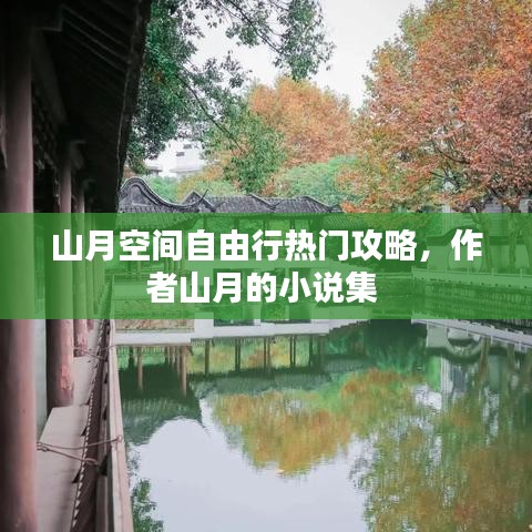 山月空間自由行熱門攻略，作者山月的小說集 