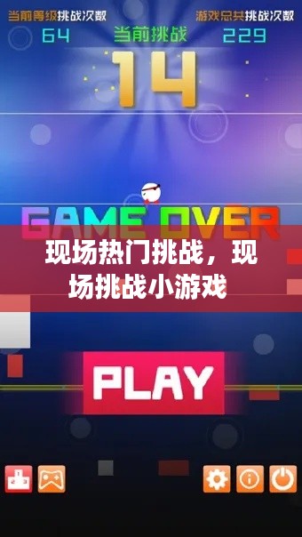 現(xiàn)場熱門挑戰(zhàn)，現(xiàn)場挑戰(zhàn)小游戲 
