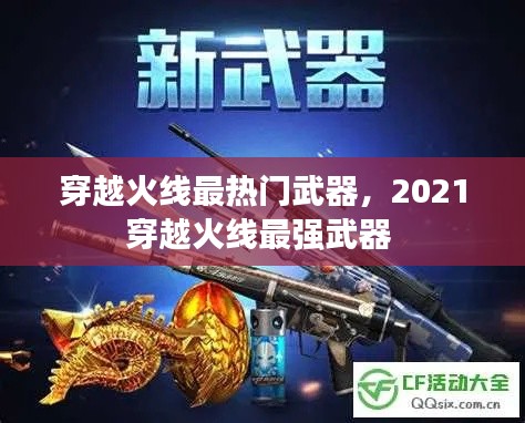 穿越火線最熱門武器，2021穿越火線最強(qiáng)武器 