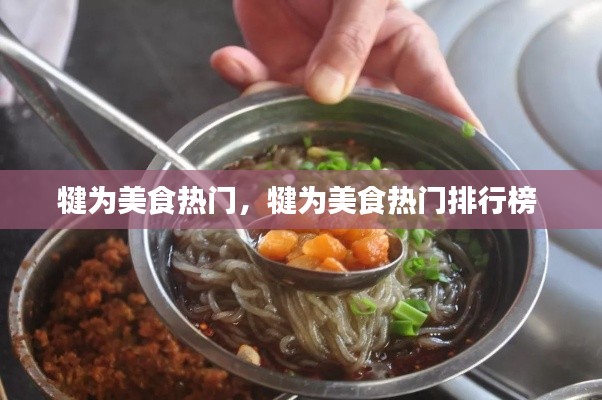 犍為美食熱門，犍為美食熱門排行榜 