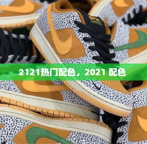 2121熱門配色，2021 配色 