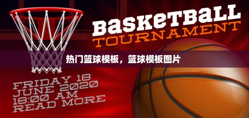 熱門籃球模板，籃球模板圖片 