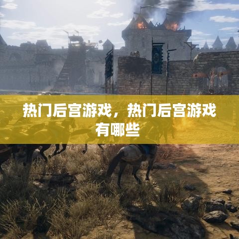熱門后宮游戲，熱門后宮游戲有哪些 