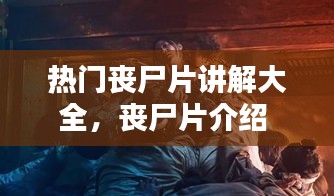 熱門喪尸片講解大全，喪尸片介紹 