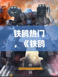 鐵鷗熱門，《鐵鷗》 