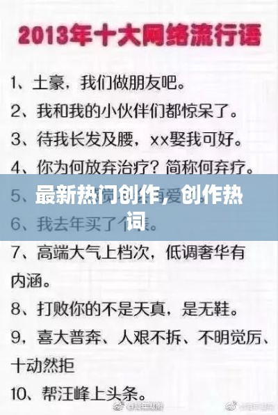 最新熱門創(chuàng)作，創(chuàng)作熱詞 