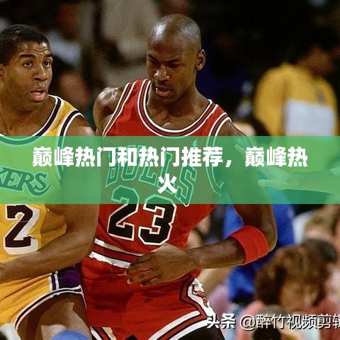 巔峰熱門和熱門推薦，巔峰熱火 