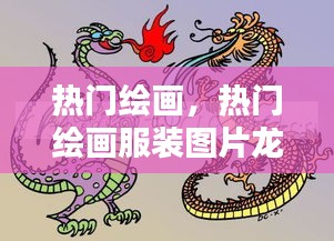 熱門繪畫，熱門繪畫服裝圖片龍年 