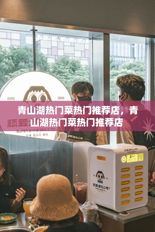 青山湖熱門(mén)菜熱門(mén)推薦店，青山湖熱門(mén)菜熱門(mén)推薦店 