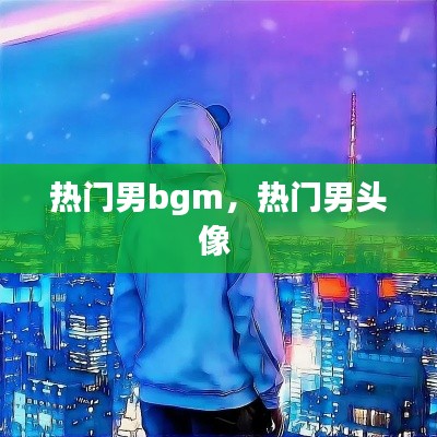 熱門男bgm，熱門男頭像 