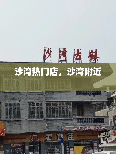 沙灣熱門店，沙灣附近 