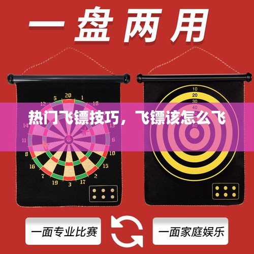 熱門飛鏢技巧，飛鏢該怎么飛 
