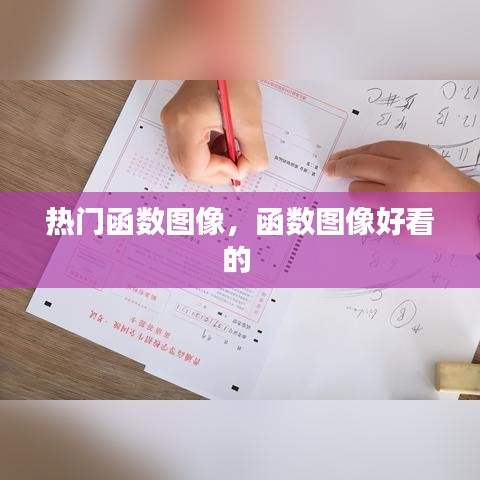 熱門函數(shù)圖像，函數(shù)圖像好看的 