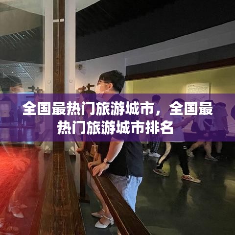 全國(guó)最熱門旅游城市，全國(guó)最熱門旅游城市排名 