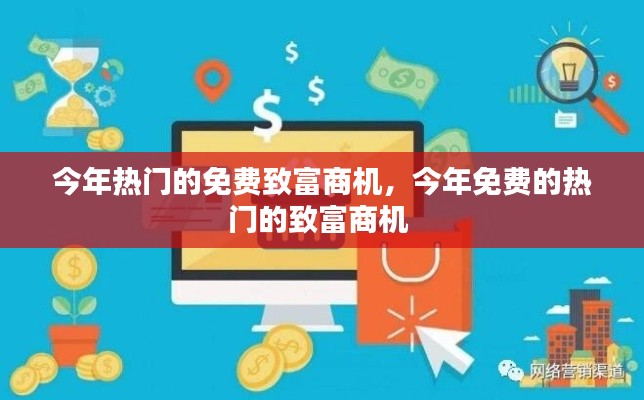 今年熱門的免費(fèi)致富商機(jī)，今年免費(fèi)的熱門的致富商機(jī) 