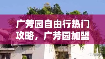 廣芳園自由行熱門攻略，廣芳園加盟怎樣?本人沒經(jīng)驗 