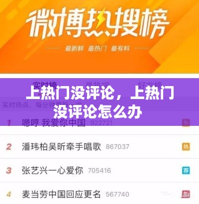 上熱門沒評論，上熱門沒評論怎么辦 