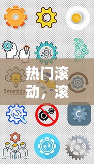 熱門滾動，滾動素材圖片 