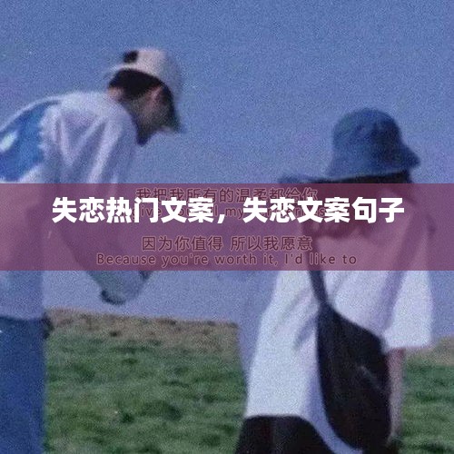 失戀熱門(mén)文案，失戀文案句子 