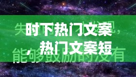 時下熱門文案，熱門文案短句 