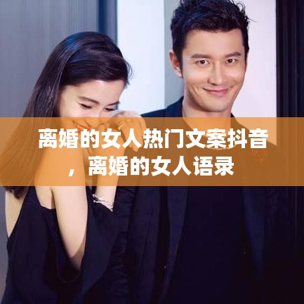 離婚的女人熱門文案抖音，離婚的女人語錄 