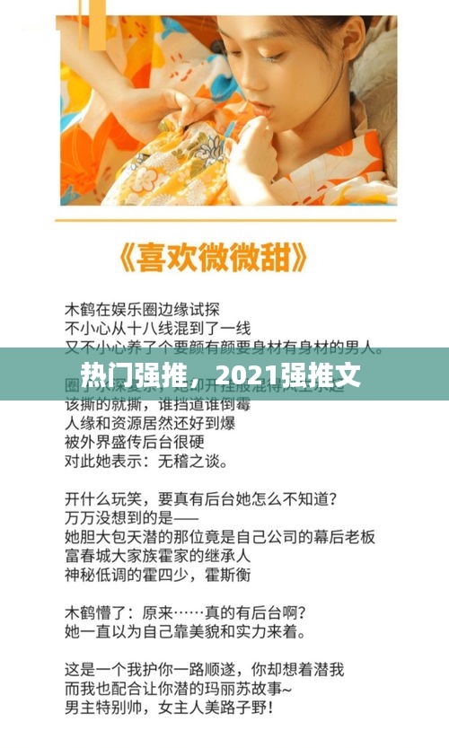 熱門強(qiáng)推，2021強(qiáng)推文 