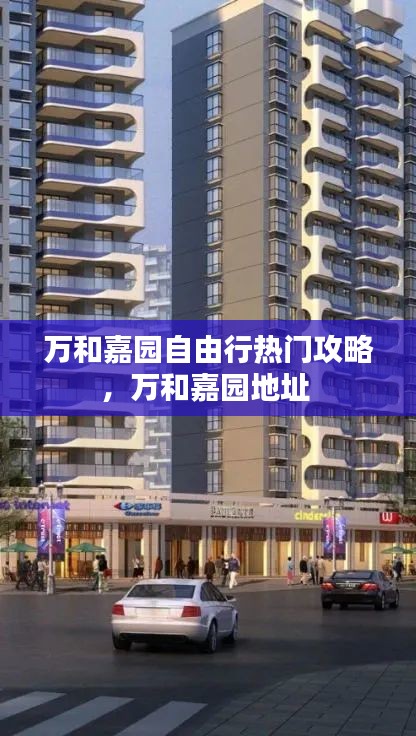 萬和嘉園自由行熱門攻略，萬和嘉園地址 