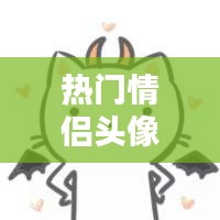 熱門(mén)情侶頭像，熱門(mén)情侶頭像一左一右 