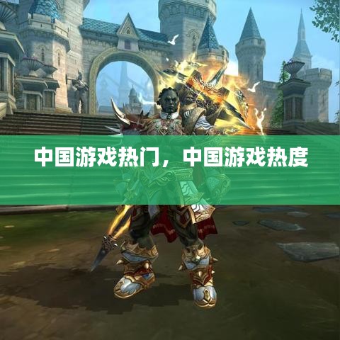 中國(guó)游戲熱門，中國(guó)游戲熱度 