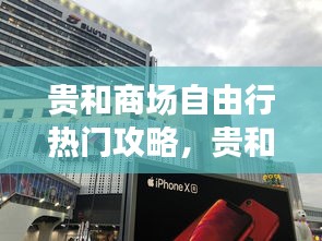 貴和商場(chǎng)自由行熱門(mén)攻略，貴和購(gòu)物中心是哪里的 