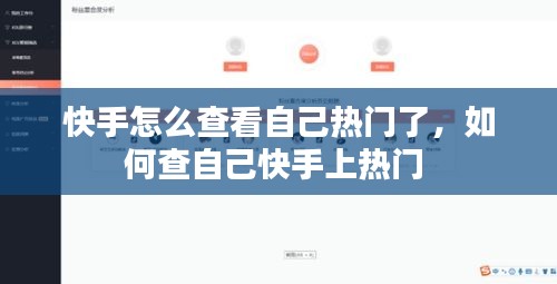 快手怎么查看自己熱門了，如何查自己快手上熱門 